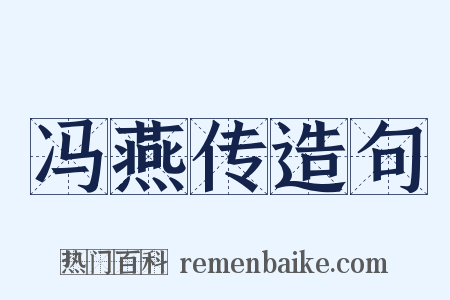 冯燕传造句是什么意思的图片